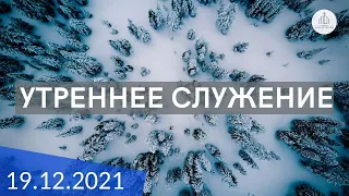 Утреннее служение 19.12.2021 | ц. "Дом Молитвы" (г. Одесса)