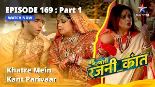 बहू हमारी रजनी_कांत | Khatre Mein Kant Parivaar | Episode - 169 Part - 1 #starbharat