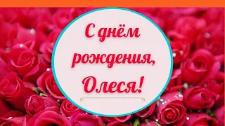 C днём рождения, Олеся!Просто потрясающее поздравление от души!