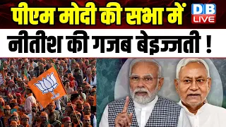 PM Modi की सभा में Nitish Kumar की गजब बेइज्जती ! Bihar News | Breaking News | #dblive