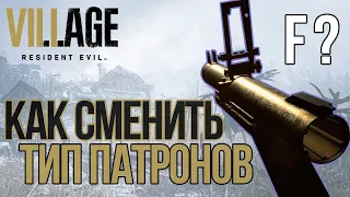 Как сменить тип патронов в Resident Evil Village [GM-79] how to change ammo type in resident evil 8