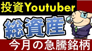 【貯金額いくら？】20代会社員の総資産公開・今月の爆上げ株