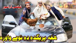 Hagha Pregda Nawe Wawora Pashto Funny Video Gull Khan Vines