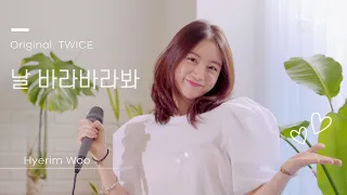 [4k]혜림-날 바라바라봐(original by TWICE) l 원곡자 라이브