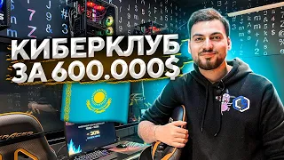 ОБЗОР КИБЕРКЛУБА В КАЗАХСТАНЕ ЗА 600.000$