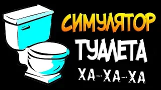 Угарный симулятор туалета ◉ Toilet Simulator