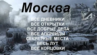 Metro Exodus / Метро Исход - Все дневники, все открытки, все улучшения, все хорошие дела. Москва -1