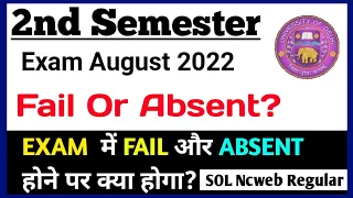 अगर DU SOL 2nd Semester में Fail या Absent हो गये तो क्या होगा? | SOL Second semester Exam 2022