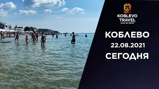 ✔️Коблево Сегодня: Обзор пляжа Николаевской части курорта. 22.08.21.