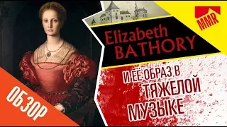 Elizabeth Bathory и её образ в тяжелой музыке