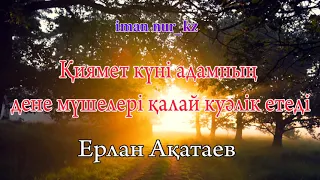 Қиямет күні адамның дене мүшелері қалай куәлік етеді. Ұстаз Ерлан Ақатаев