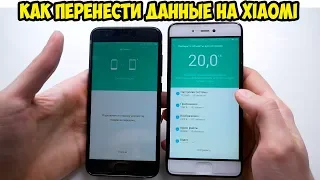 Перенос данных на Смартфонах  Xiaomi. Быстро, удобно и без ПК