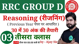 Reasoning (रीजनिंग) For RRC GROUP D Class-03| Reasoning short tricks For Railway Group D by Ajay Sir