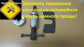 Приспособление для утапливания (и закручивания) тормозных цилиндров при замене колодок.!