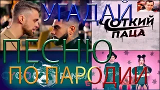 Тимати - Егор Крид УГАДАЙ ПЕСНЮ ПО ПАРОДИИ! Чоткий Паца