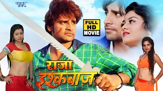 राजा इश्कबाज़ 2021 || राकेश मिश्रा की 2021 में आनेवाली नई फिल्म हुई लिक 2021 || Bhojpuri Movie 2021