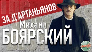 МИХАИЛ БОЯРСКИЙ — ЗА Д'АРТАНЬЯНОВ ❂ ХИТЫ НА ВСЕ ВРЕМЕНА ❂ MIKHAIL BOYARSKY — FOR THE D'ARTAGNANS ❂