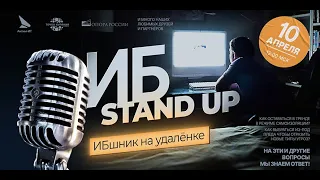 ИБ-stand up «ИБшник на удалёнке» (V выпуск)