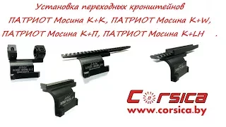 УСТАНОВКА кронштейнов Arbalet™ ПАТРИОТ Мосина К+К, K+W, K+П, К+LH www.corsica.by