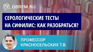 Профессор Красносельских Т.В.: Как разобраться в результатах серологических тестов на сифилис?