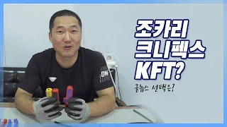 크니펙스 에르고스트리퍼? 조카리 그리고 KFT