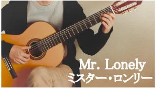 Mr. Lonely/ミスター・ロンリー Bobby Vinton Finger Style Guitar ソロギター