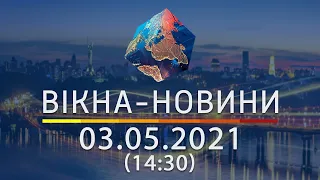 Вікна-новини. Випуск від 03.05.2021 (14:30) | Вікна-Новини