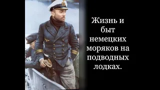 Каково было существовать морякам на подлодке Второй мировой войны на примере немецкого Кригсмарине.