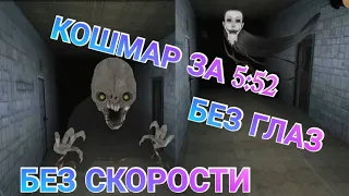 Eyes: ДВОЙНАЯ НЕПРИЯТНОСТЬ КОШМАР БЕЗ СКОРОСТИ! БЕЗ ГЛАЗ! ЗА 5:52 В ОСОБНЯКЕ С ПЕРВОГО РАЗА!) 😎