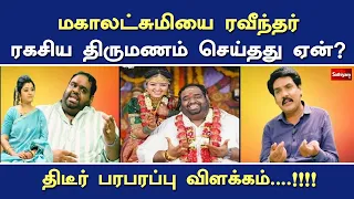 மகாலட்சுமியை ரவீந்தர் ரகசிய திருமணம் செய்தது ஏன் ? - திடீர் பரபரப்பு விளக்கம்….! | Nerukku Ner