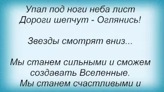 Слова песни Гости Из Будущего - Через Сотни Лет