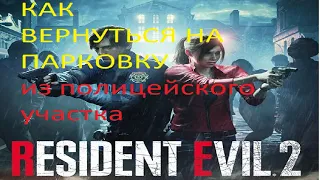 resident evil 2 как вернуться на парковку