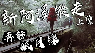 【再訪眠月線】新阿溪縱走上集|壯麗崩壁|廢棄鐵道|最夢幻的登山路線|圓糖混哪裡全新登山冒險節目!