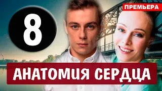 Анатомия сердца 8 серия (2021) сериал на Первом канале - анонс серий