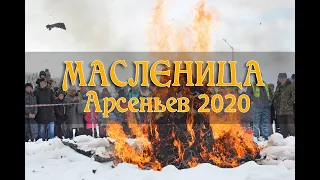 Масленица в Арсеньеве. 2020 год