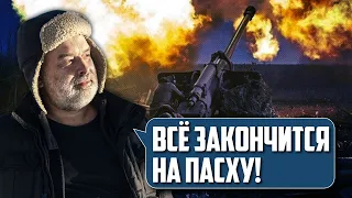 ⚡️ВСЕ ЗАКІНЧИТЬСЯ НА ПАСХУ! ШЕЙТЕЛЬМАН: росія ЗАЛЯКАЛА українців, потрібно ПОТЕРПІТИ до весни!