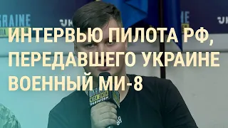 Ким Чен Ын собрался к Путину. Пилот РФ в Украине. Белорусам не дадут паспорта за границей | ВЕЧЕР