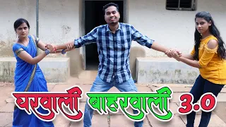 Gharwali baharwali 3.0 | घरवाली बाहरवाली | CG Comedy Video By Anand Manikpuri | The ADM Show