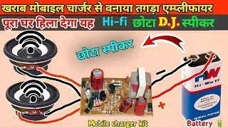 Mobile charger se amplifier Kaise banaye/speaker Kaise banaen/How to make amplifier/Samar experiment