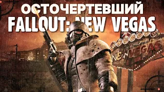 Fallout: New Vegas  все еще прекрасен и вот почему | Extended Edition