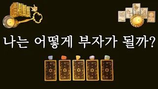 [타로카드]부자운 대박 번호 선택하세요🔮 나는 어떻게 돈을 많이 벌게 될까?💰