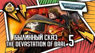 The Devastation of Baal | Былинный сказ | Часть 5 | Warhammer 40000