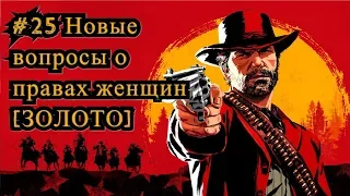 Red Dead Redemption 2 #25 Новые вопросы о правах женщин [ЗОЛОТО]