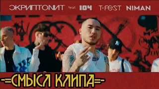 СМЫСЛ КЛИПА- СКРИПТОНИТ - Мультибрендовый (104,T-Fest,Niman)