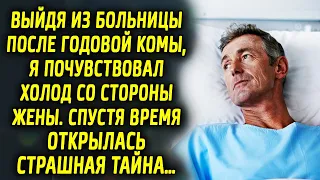 Я почувствовал холод со стороны жены. Спустя время открылась страшная тайна…