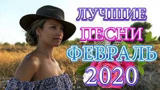 Лучшие песни Февраль 2020 💖 Вот Сборник Нереально красивый Шансон 2020💖Топ песни года💖песни Новин