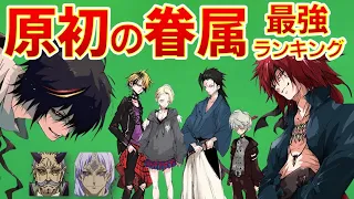 【転生したらスライムだった件】原初の悪魔達の眷属最強ランキング　TOP11　ネタバレ注意　転スラ　That Time I Got Reincarnated as a Slime