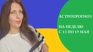 ПРОГНОЗ НА НЕДЕЛЮ С 13 ПО 19 МАЯ. НЕДЕЛЯ Для РОСТА И ПРИУМНОЖЕНИЯ