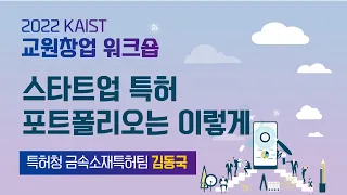 [2022 KAIST 교원창업 워크숍] 7.스타트업 특허 포트폴리오는 이렇게