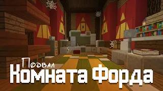 Как построить подвал Хижины Чудес из Гравити Фолз в Minecraft | Комната Форда | Gravity Falls